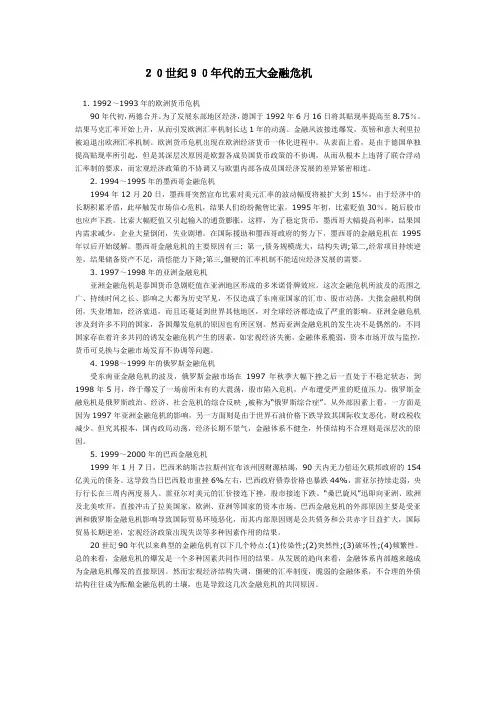 20世纪90年代的五大金融危机