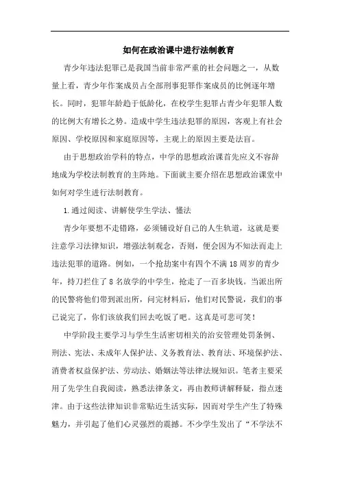 如何在政治课中进行法制教育