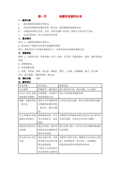 八年级生物上册5.4.1细菌和真菌的分布教案(新版)新人教版