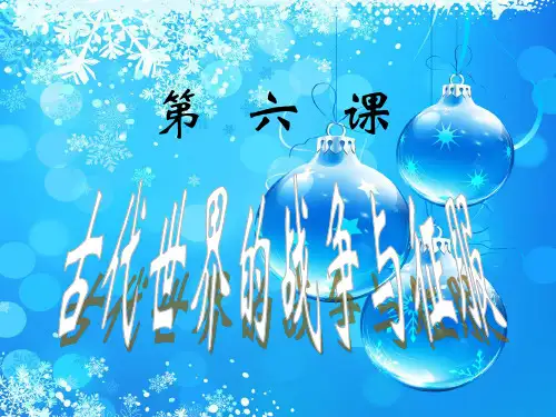古代世界的战争与征服PPT教学课件