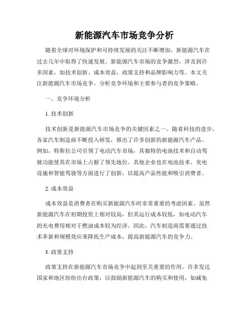 新能源汽车市场竞争分析