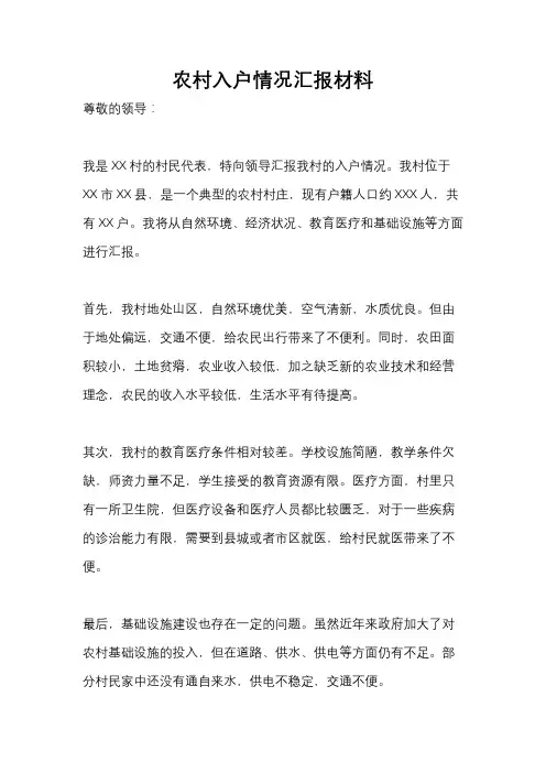 农村入户情况汇报材料