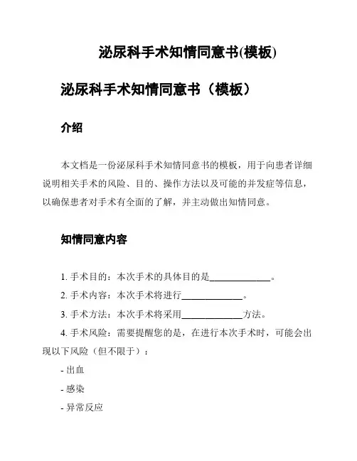 泌尿科手术知情同意书(模板)