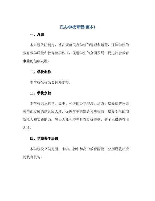 2023民办学校章程(范本)正规范本(通用版)
