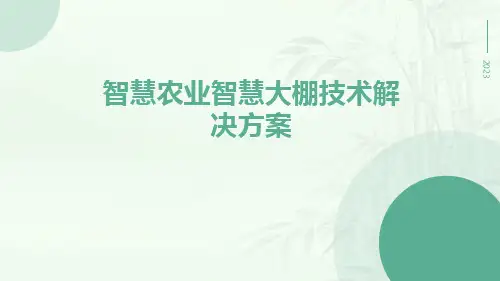 智慧农业智慧大棚技术解决方案