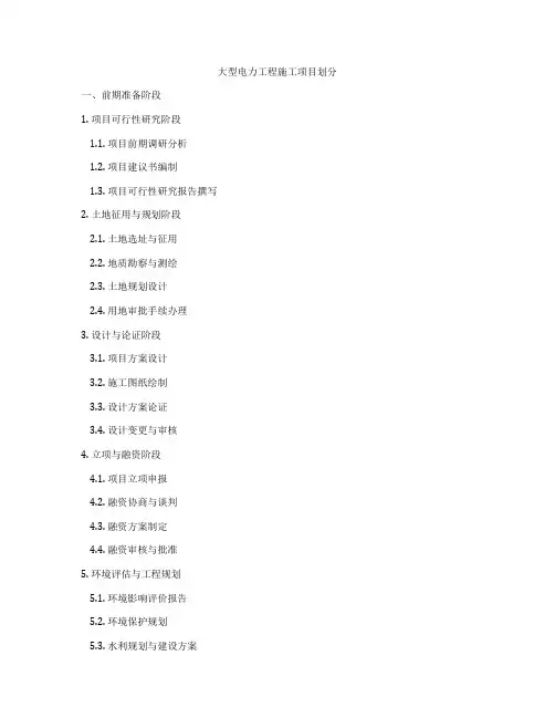 大型电力工程施工项目划分