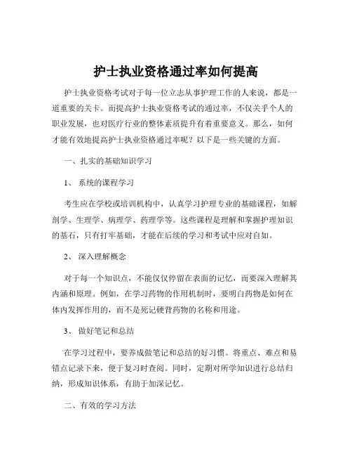 护士执业资格通过率如何提高