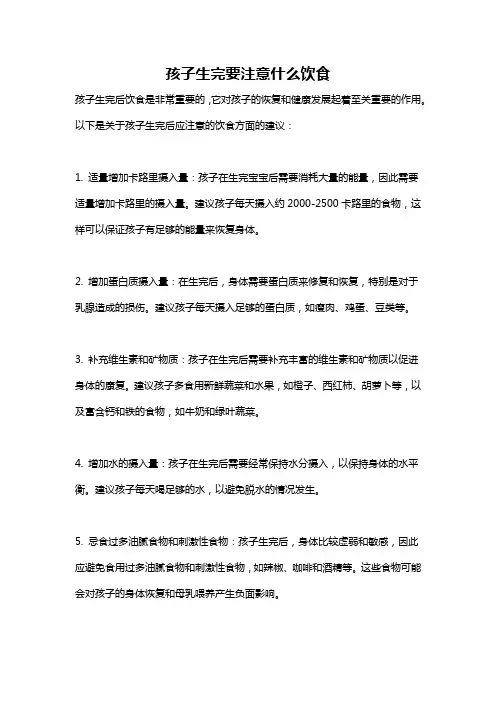 孩子生完要注意什么饮食