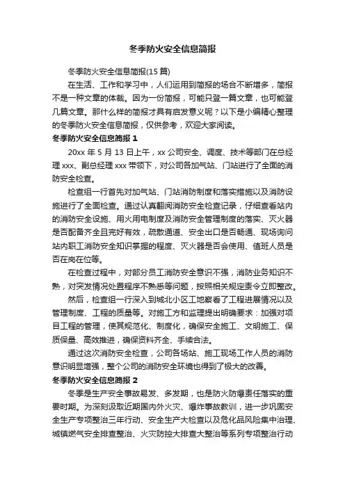 冬季防火安全信息简报
