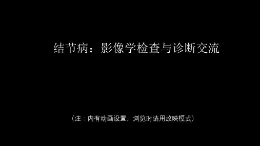 【医学精选PPT课件】胸部结节病综合影像学交流
