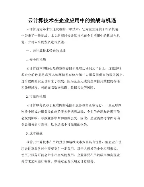 云计算技术在企业应用中的挑战与机遇