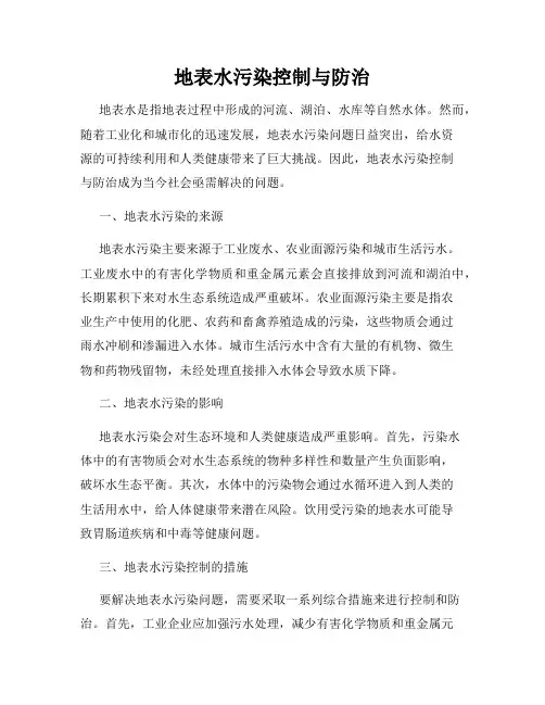 地表水污染控制与防治