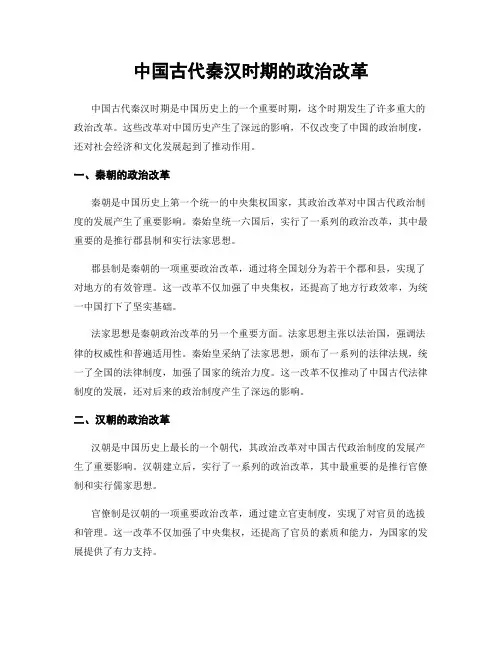 中国古代秦汉时期的政治改革