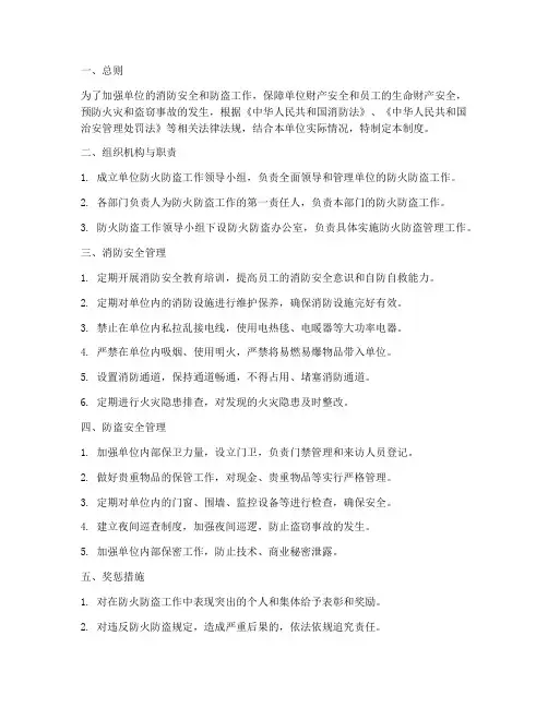 单位防火防盗管理制度