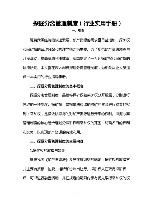 探掘分离管理制度(行业实用手册)