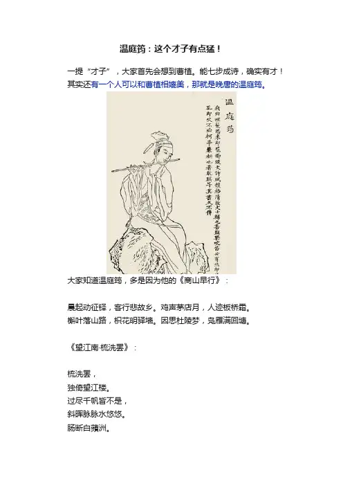 温庭筠：这个才子有点猛！