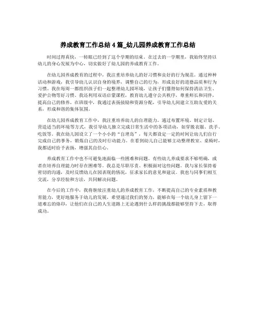 养成教育工作总结4篇_幼儿园养成教育工作总结