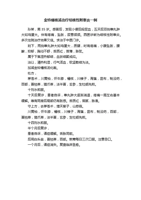 金铃橘核汤治疗结核性附睾炎一例