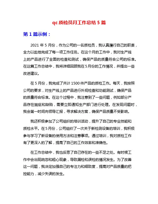qc质检员月工作总结5篇