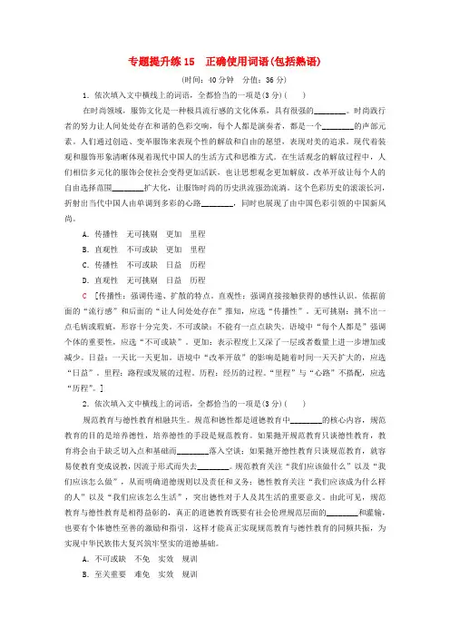高考语文一轮复习专题提升练15正确使用词语(包括熟语)(含解析)
