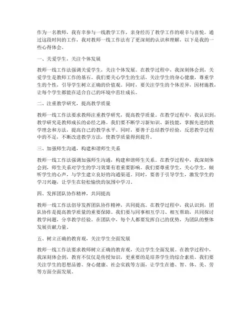 教师一线工作法心得体会