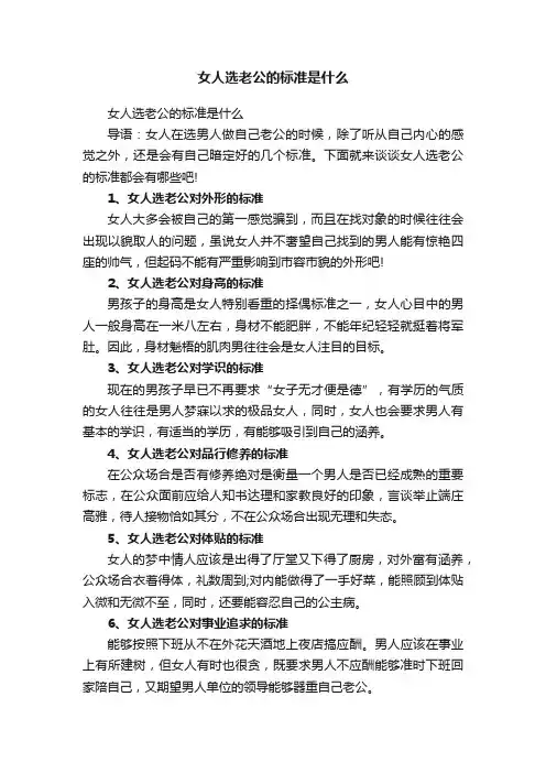 女人选老公的标准是什么