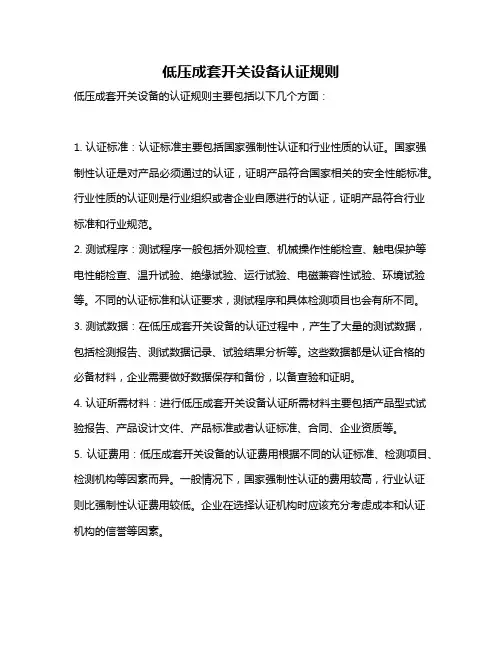 低压成套开关设备认证规则