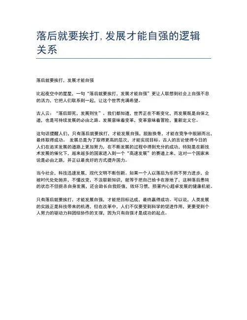 落后就要挨打,发展才能自强的逻辑关系