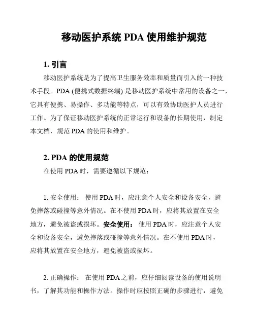 移动医护系统PDA使用维护规范