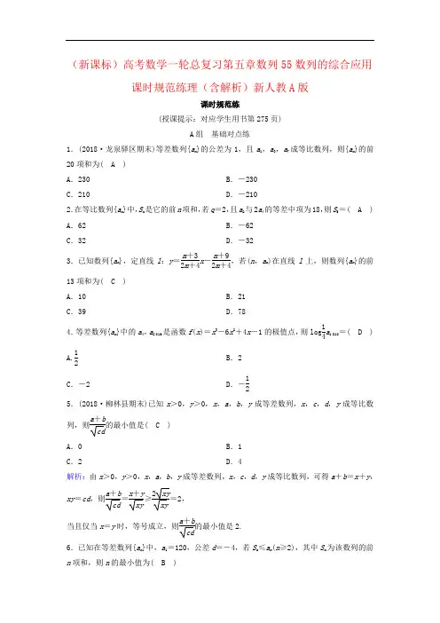 (新课标)高考数学一轮总复习第五章数列55数列的综合应用课时规范练理(含解析)新人教A版