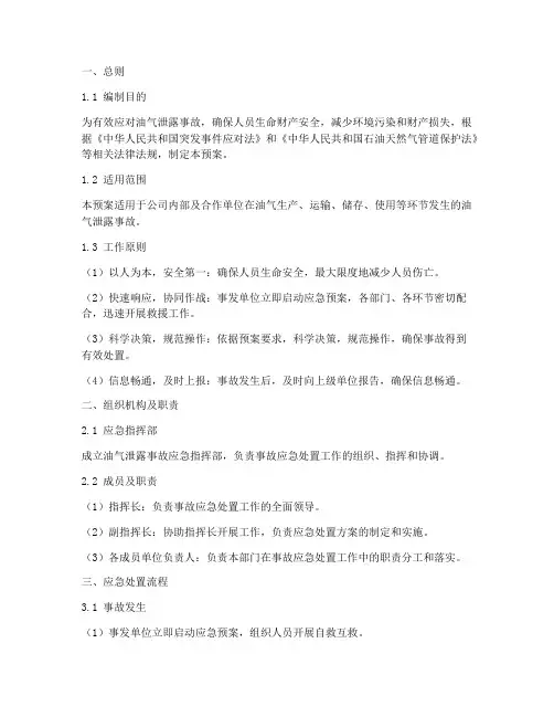 油气泄露事故应急处置预案