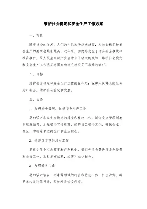 维护社会稳定和安全生产工作方案