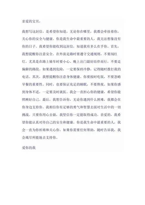 给爱人的一封安全家书