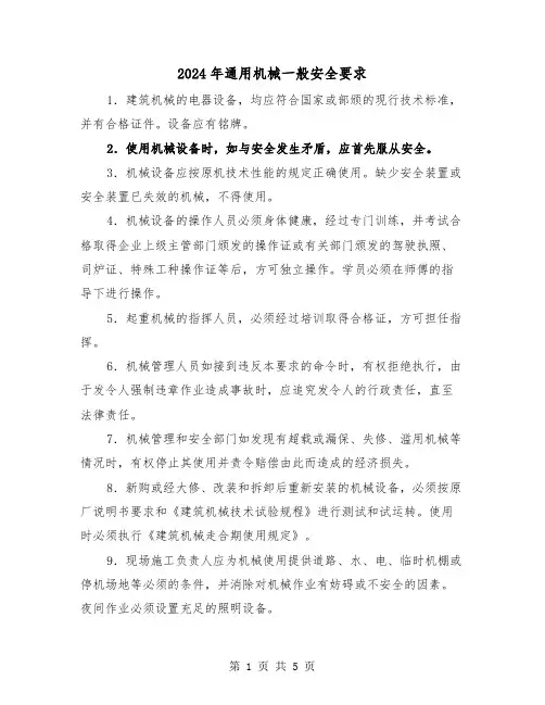 2024年通用机械一般安全要求（2篇）