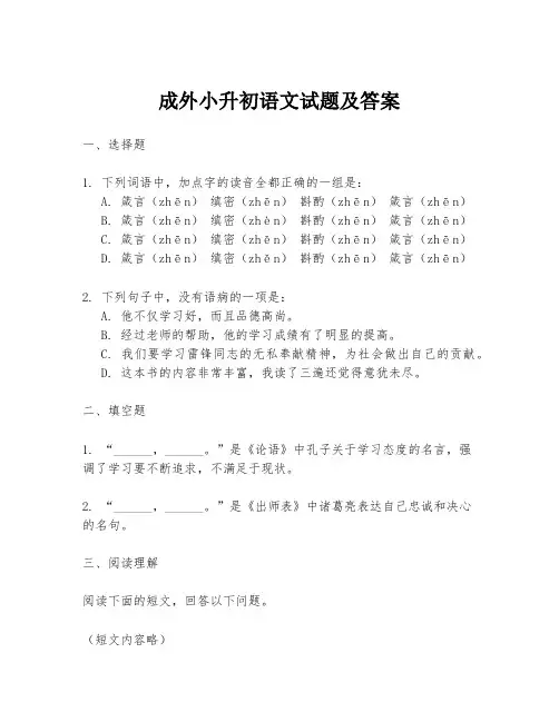 成外小升初语文试题及答案