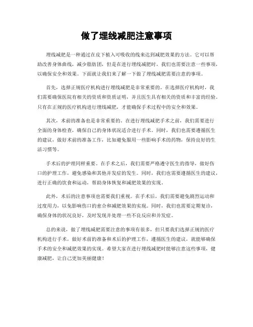 做了埋线减肥注意事项