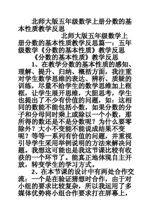北师大版五年级数学上册分数的基本性质教学反思