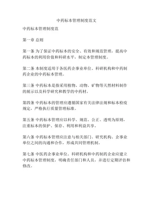 中药标本管理制度范文