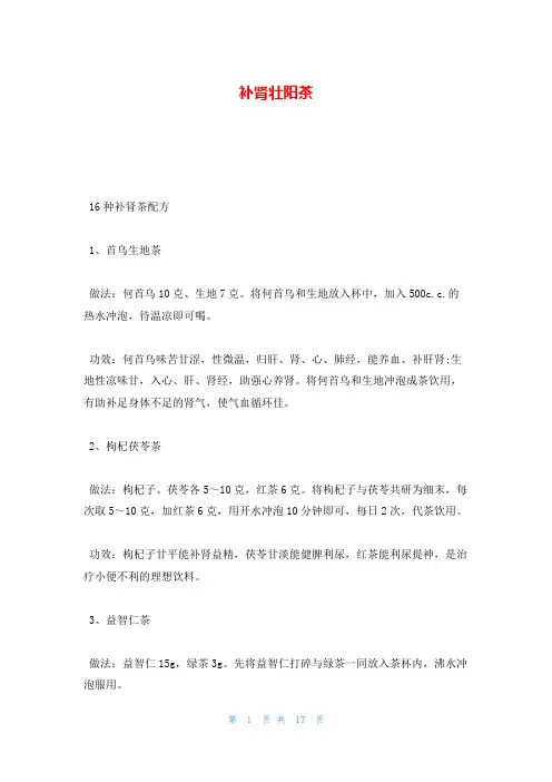 补肾壮阳茶