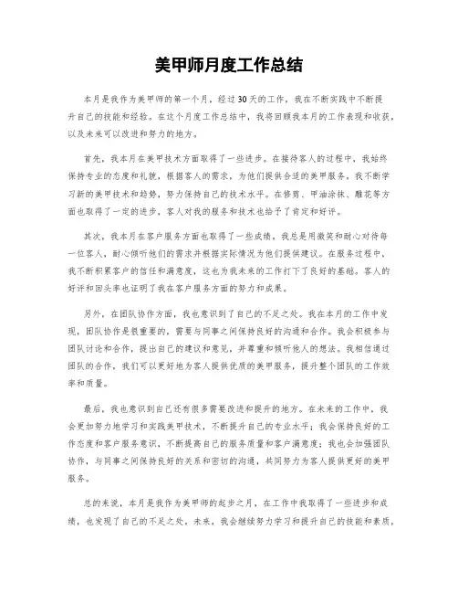 美甲师月度工作总结