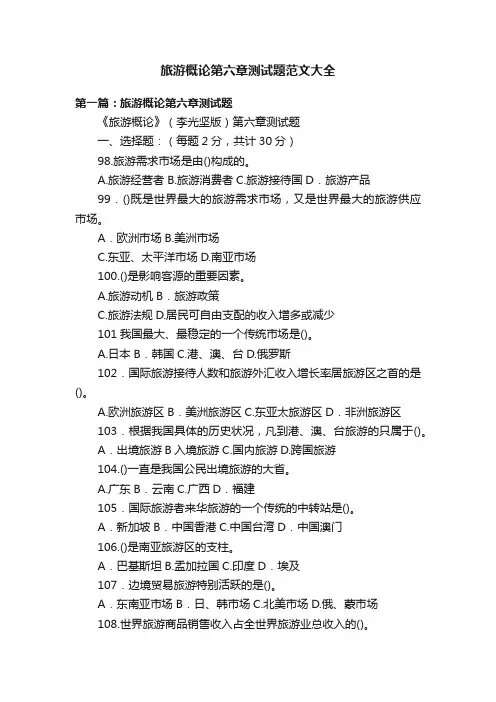 旅游概论第六章测试题范文大全