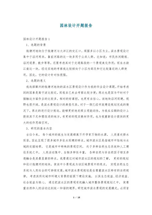 园林设计开题报告