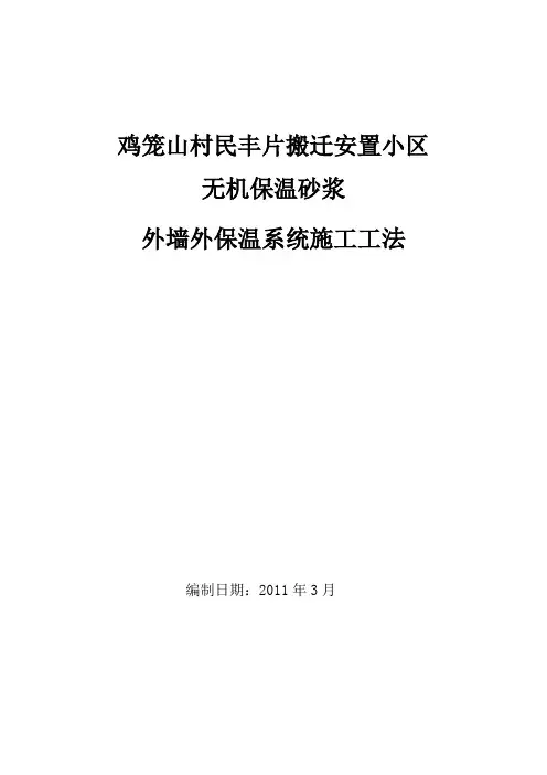 无机保温砂浆外墙外保温系统施工工法