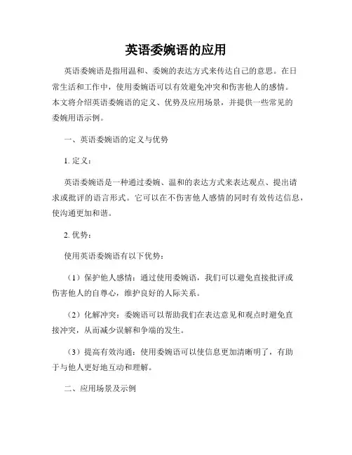 英语委婉语的应用