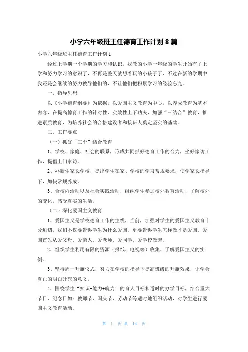 小学六年级班主任德育工作计划8篇