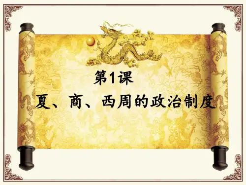 第1课夏、商、西周的政治制度