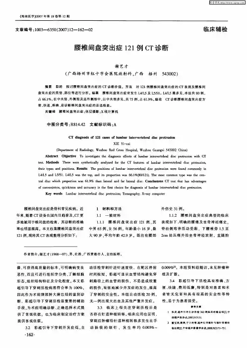 腰椎间盘突出症121例CT诊断