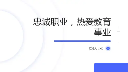 忠诚职业,热爱教育事业