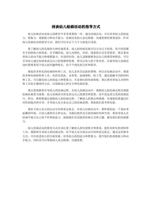 浅谈幼儿绘画活动的指导方式