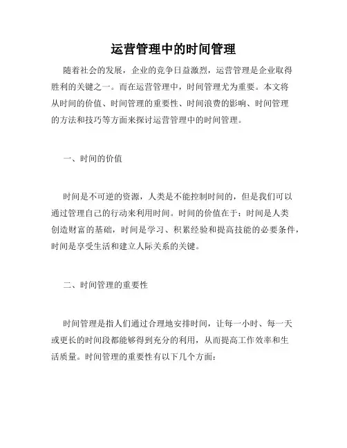 运营管理中的时间管理